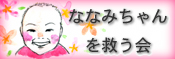 ななみちゃんを救う会バナー[175x59]
