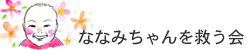 ななみちゃんを救う会バナー[250x50]