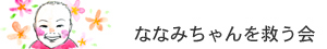 ななみちゃんを救う会バナー[300x45]